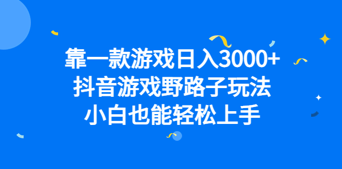 靠一款游戏日入3000 ,抖音游戏野路子玩法,小白也能轻松上手-布谷屋免费网赚资源网