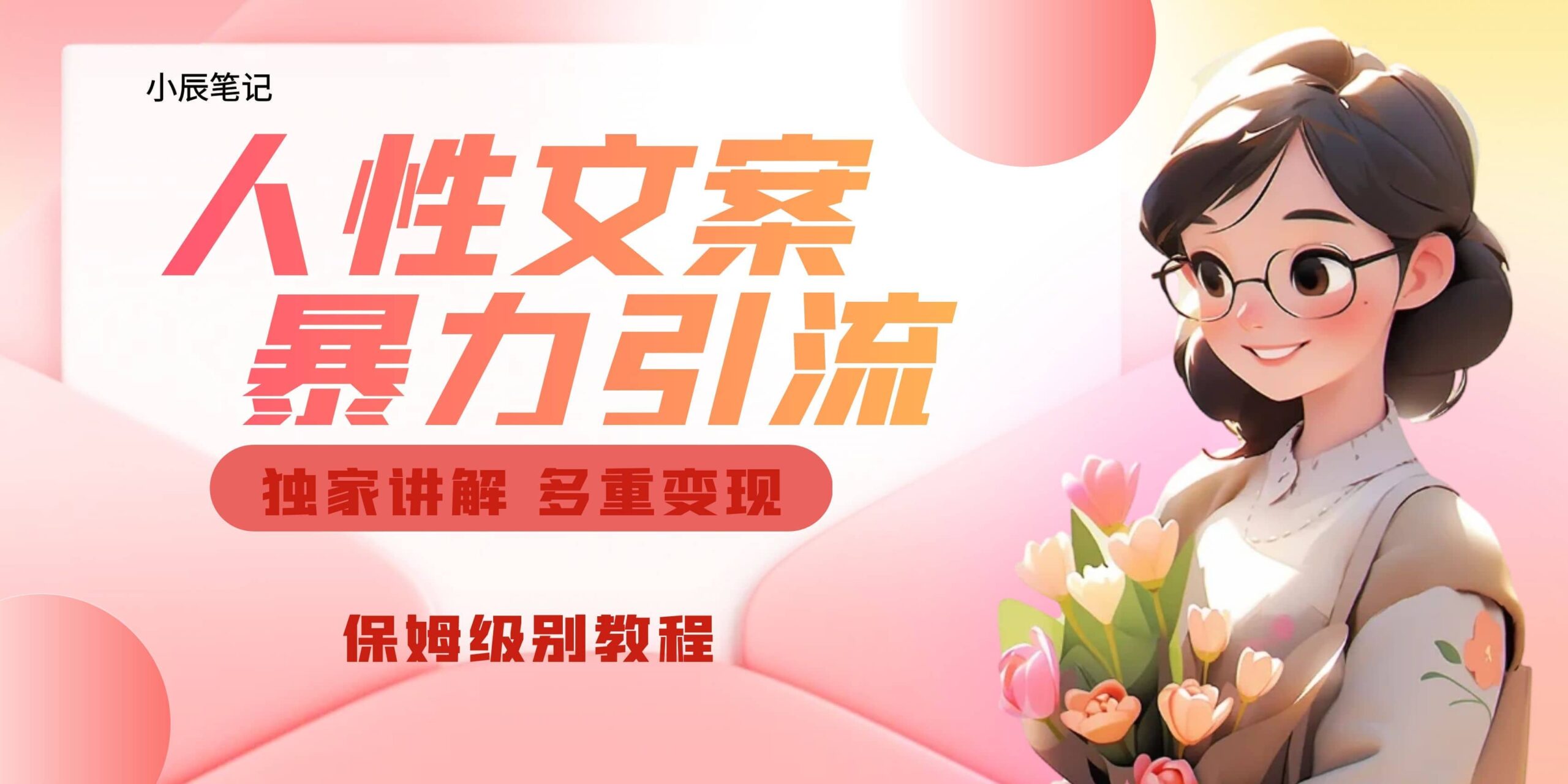 独家人性文案玩法，暴力引流多重变现。喂饭级教程-布谷屋免费网赚资源网