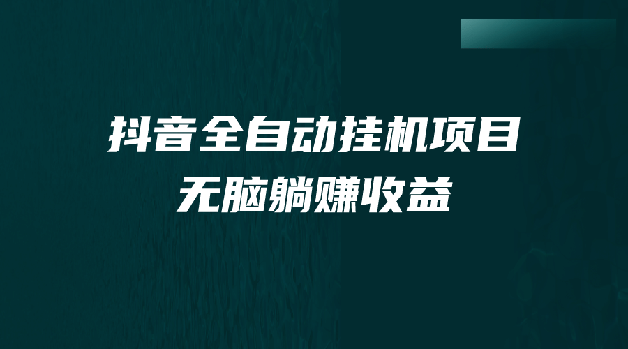 抖音全自动挂机薅羊毛，单号一天5-500＋，纯躺赚不用任何操作-布谷屋免费网赚资源网