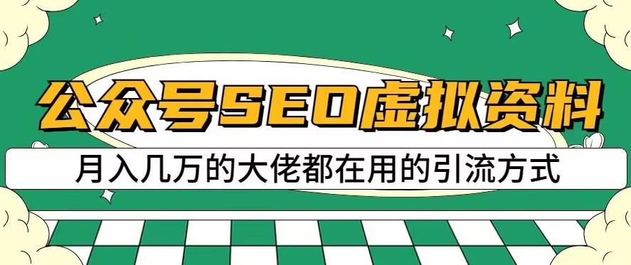 公众号SEO虚拟资料,操作简单,日入500 ,可批量操作【揭秘】-布谷屋免费网赚资源网