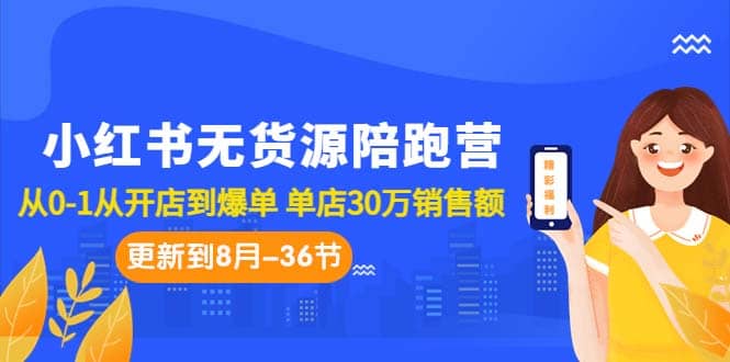 小红书无货源陪跑营:从0-1从开店到爆单 单店30万销售额(更至8月-36节课)-布谷屋免费网赚资源网