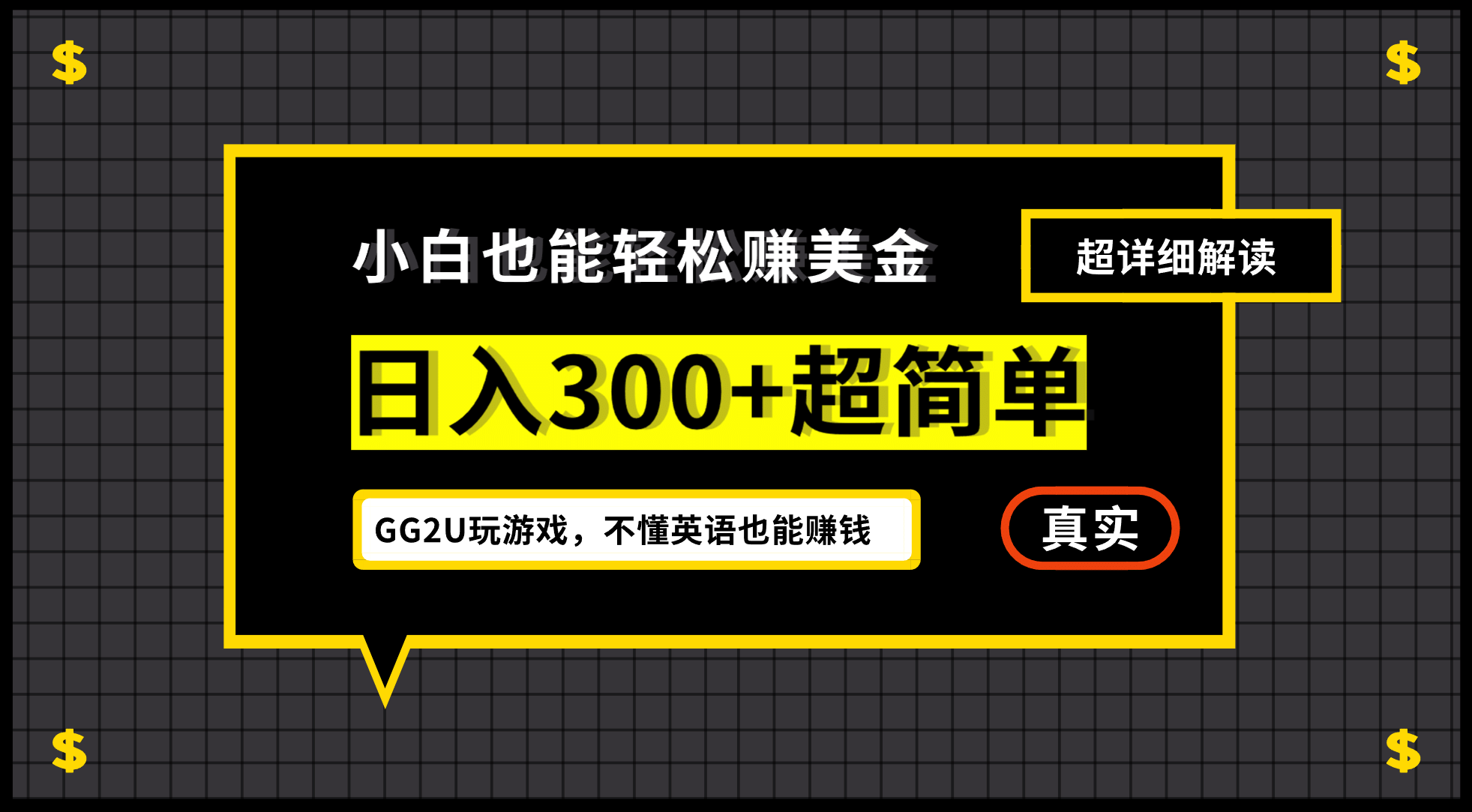 小白一周到手300刀，GG2U玩游戏赚美金，不懂英语也能赚钱-布谷屋免费网赚资源网