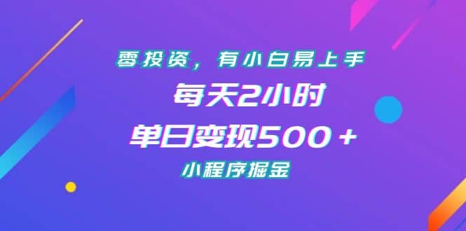 零投资,有小白易上手,每天2小时,单日变现500+,小程序掘金-布谷屋免费网赚资源网