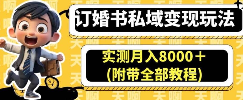 订婚书私域变现玩法,实测月入8000+(附带全部教程)【揭秘】-布谷屋免费网赚资源网