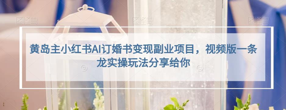 小红书AI订婚书变现副业项目,视频版一条龙实操玩法分享给你-布谷屋免费网赚资源网