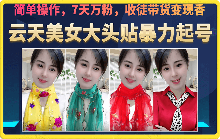 美女大头贴暴力起号教学，简单操作，7天万粉，收徒带货变现香-布谷屋免费网赚资源网