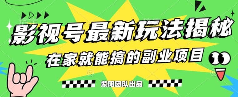 月变现6000 ，影视号最新玩法，0粉就能直接实操【揭秘】-布谷屋免费网赚资源网