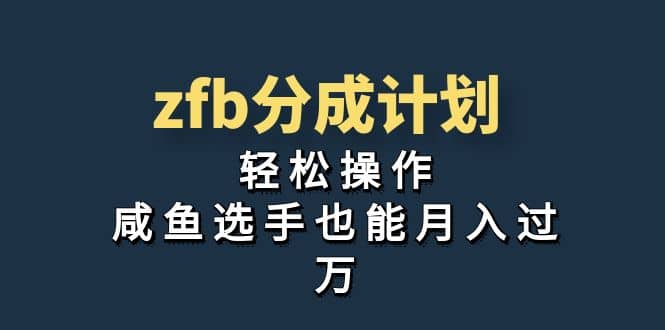 独家首发!zfb分成计划,轻松操作,咸鱼选手也能月入过万-布谷屋免费网赚资源网
