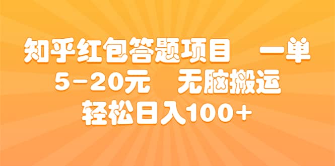 知乎红包答题项目 一单5-20元 无脑搬运 轻松日入100-布谷屋免费网赚资源网