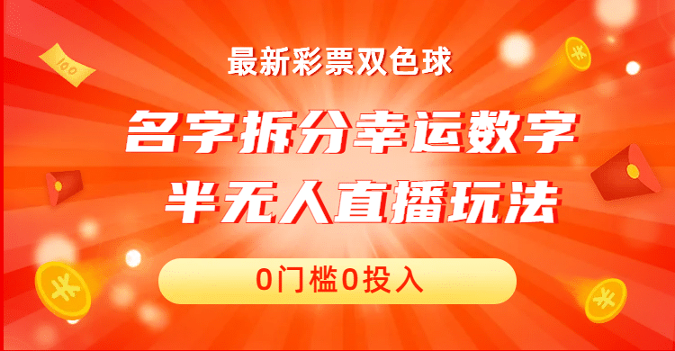名字拆分幸运数字半无人直播项目零门槛、零投入,保姆级教程、小白首选-布谷屋免费网赚资源网