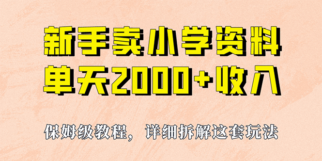 我如何通过卖小学资料,实现单天2000 ,实操项目,保姆级教程 资料 工具-布谷屋免费网赚资源网