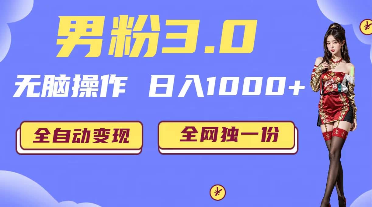 男粉3.0,无脑操作,日入1000 全自动变现(掘金系统 教程 素材 软件)-布谷屋免费网赚资源网