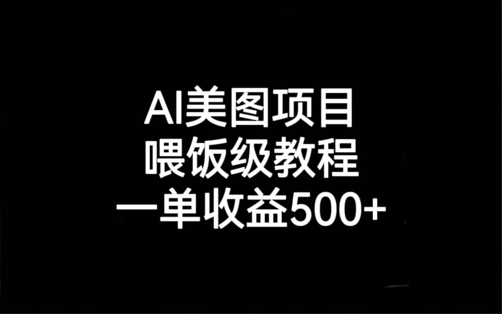 AI美图项目，喂饭级教程，一单收益500-布谷屋免费网赚资源网