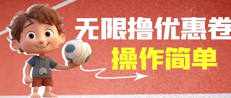 外面收费688门槛无限撸饿了么21-20优惠卷 50-20电影优惠卷,教程操作简单-布谷屋免费网赚资源网