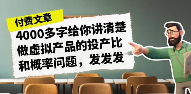 某付款文章《4000多字给你讲清楚做虚拟产品的投产比和概率问题，发发发》-布谷屋免费网赚资源网