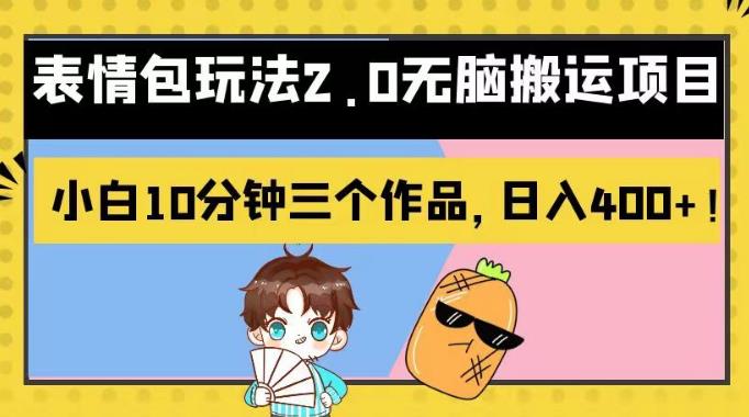 表情包玩法2.0无脑搬运项目,小白10分钟三个作品,日入400 !【揭秘】-布谷屋免费网赚资源网