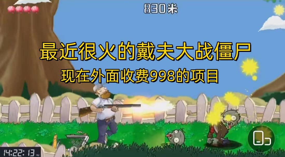 外面收费998的项目,最近很火的戴夫大战僵尸,还没烂大街,现在玩定能吃肉-布谷屋免费网赚资源网