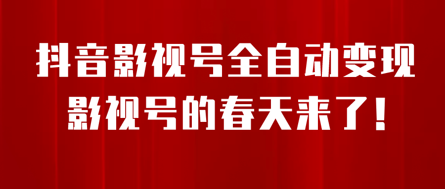 8月最新抖音影视号挂载小程序全自动变现,每天一小时收益500+-布谷屋免费网赚资源网