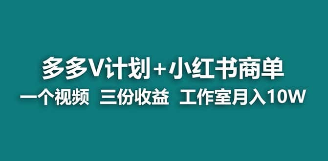 【蓝海项目】多多v计划 小红书商单 一个视频三份收益 工作室月入10w-布谷屋免费网赚资源网