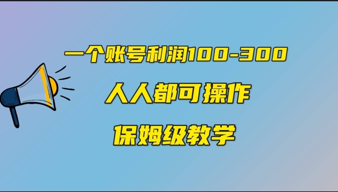 一个账号100-300,有人靠他赚了30多万,中视频另类玩法,任何人都可以做到-布谷屋免费网赚资源网
