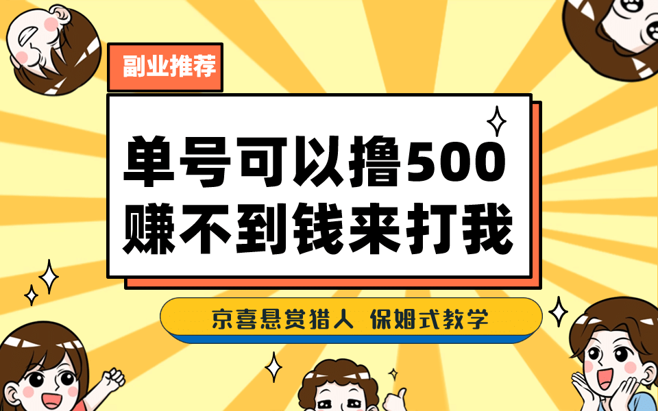 一号撸500,最新拉新app!赚不到钱你来打我!京喜最强悬赏猎人!保姆式教学-布谷屋免费网赚资源网
