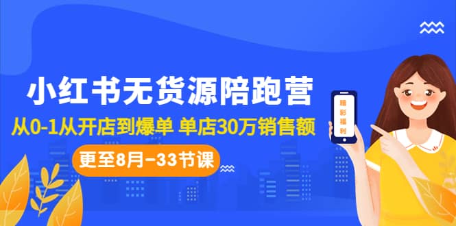小红书无货源陪跑营:从0-1从开店到爆单 单店30万销售额(更至8月-33节课)-布谷屋免费网赚资源网