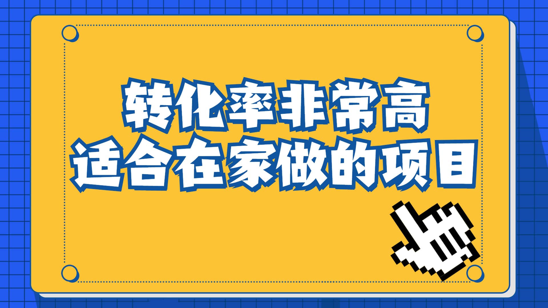 一单49.9,冷门暴利,转化率奇高的项目,日入1000 一部手机可操作-布谷屋免费网赚资源网