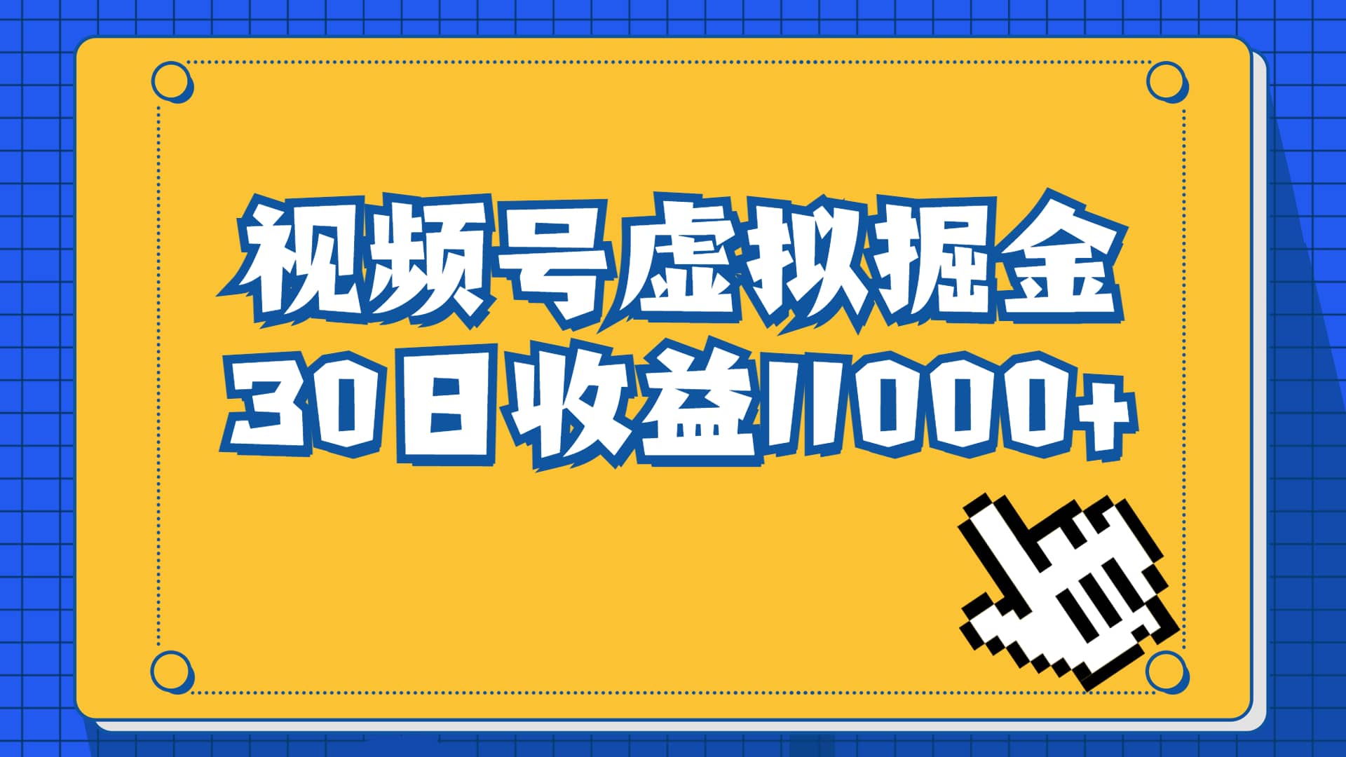 视频号虚拟资源掘金,0成本变现,一单69元,单月收益1.1w-布谷屋免费网赚资源网