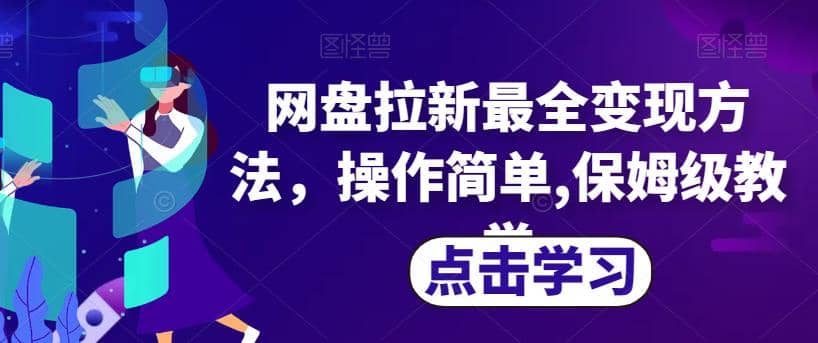 网盘拉新最全变现方法,操作简单,保姆级教学【揭秘】-布谷屋免费网赚资源网