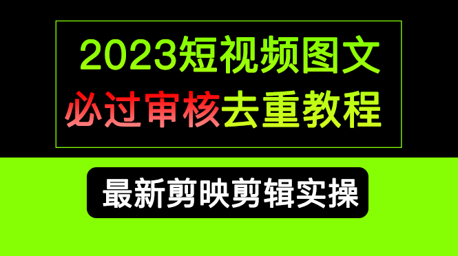 2023短视频和图文必过审核去重教程，剪映剪辑去重方法汇总实操，搬运必学-布谷屋免费网赚资源网