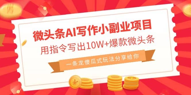 微头条AI写作小副业项目，用指令写出10W 爆款微头条，一条龙傻瓜式玩法-布谷屋免费网赚资源网