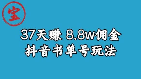 宝哥0-1抖音中医图文矩阵带货保姆级教程,37天8万8佣金【揭秘】-布谷屋免费网赚资源网