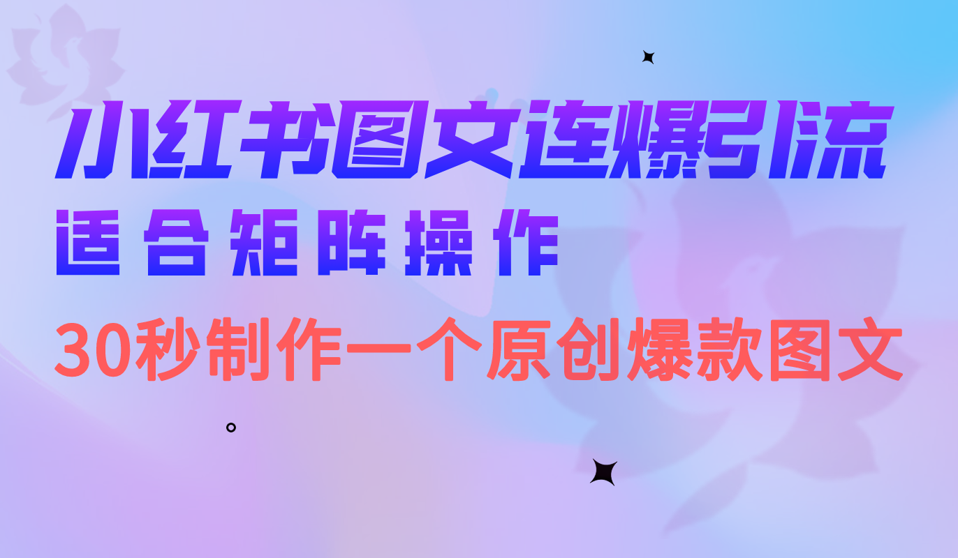 小红书图文连爆技巧 适合矩阵操作 30秒制作一个原创图文-布谷屋免费网赚资源网