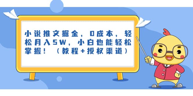 小说推文掘金，0成本，轻松月入5W，小白也能轻松掌握！（教程 授权渠道）-布谷屋免费网赚资源网