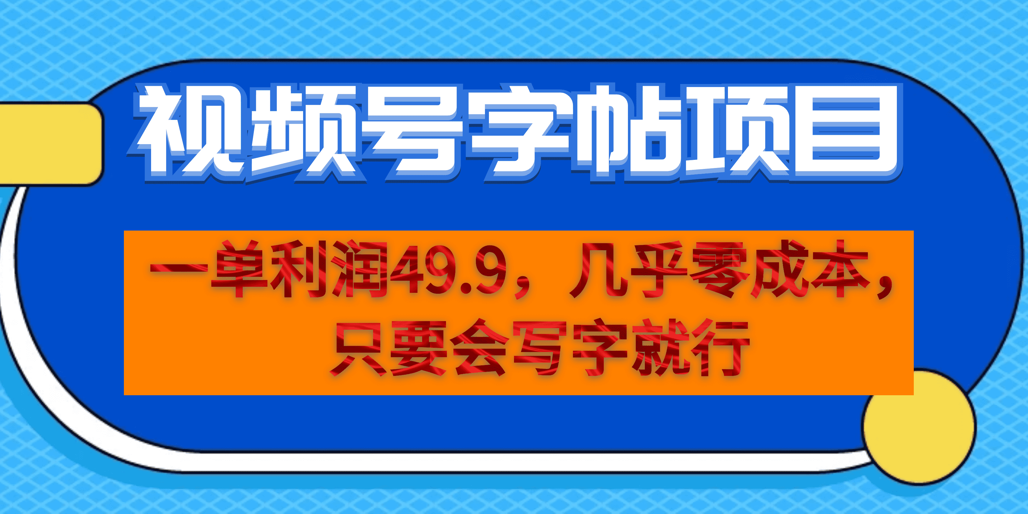 一单利润49.9,视频号字帖项目,几乎零成本,一部手机就能操作,只要会写字-布谷屋免费网赚资源网