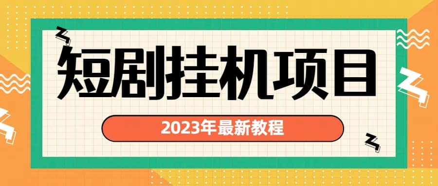 2023年最新短剧挂机项目：最新风口暴利变现项目-布谷屋免费网赚资源网