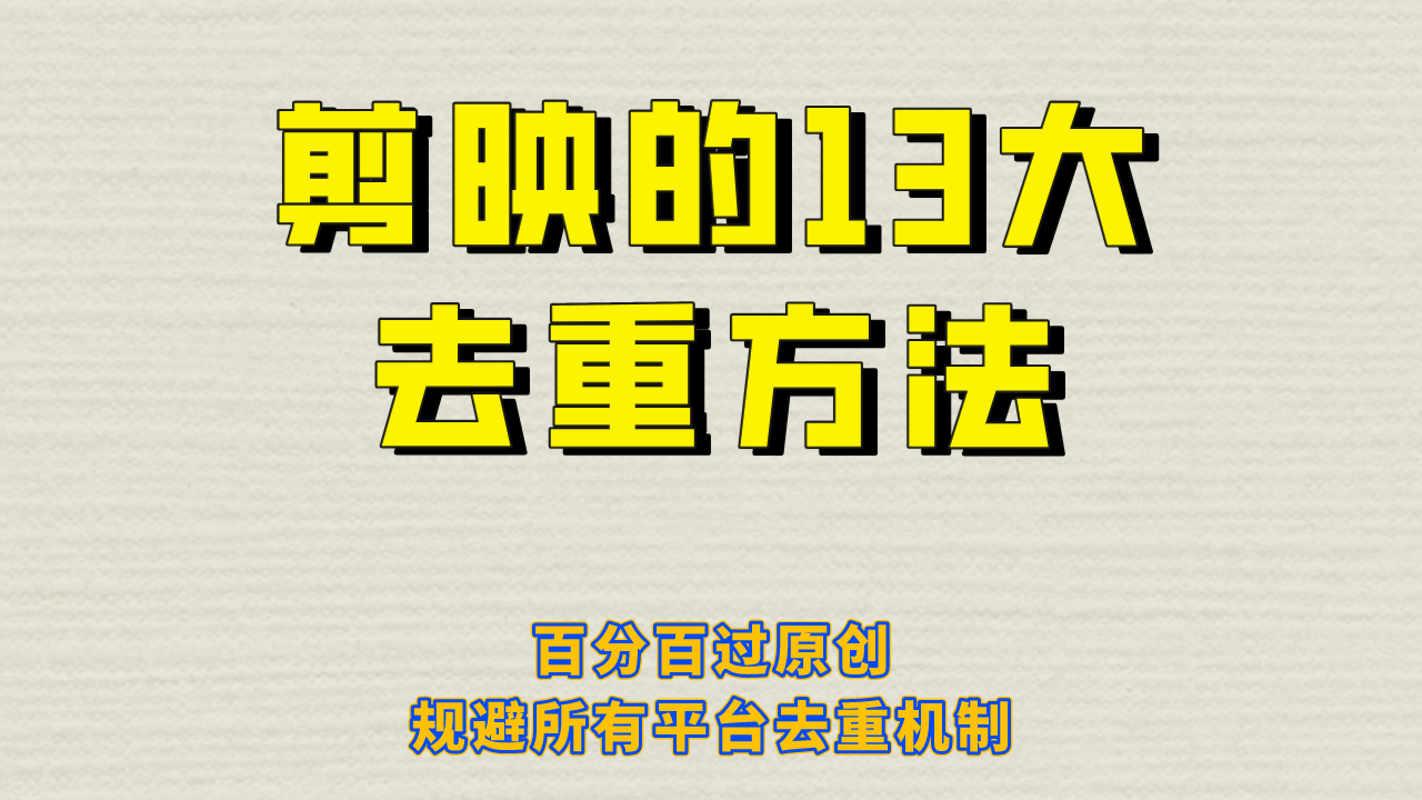 剪映的13大去重方式,百分百过原创,可以规避所有平台的去重机制-布谷屋免费网赚资源网