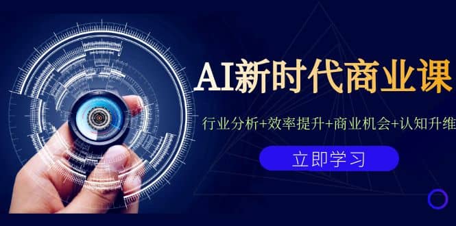 AI新时代商业课:行业分析 效率提升 商业机会 认知升维(40节课 附件)-布谷屋免费网赚资源网