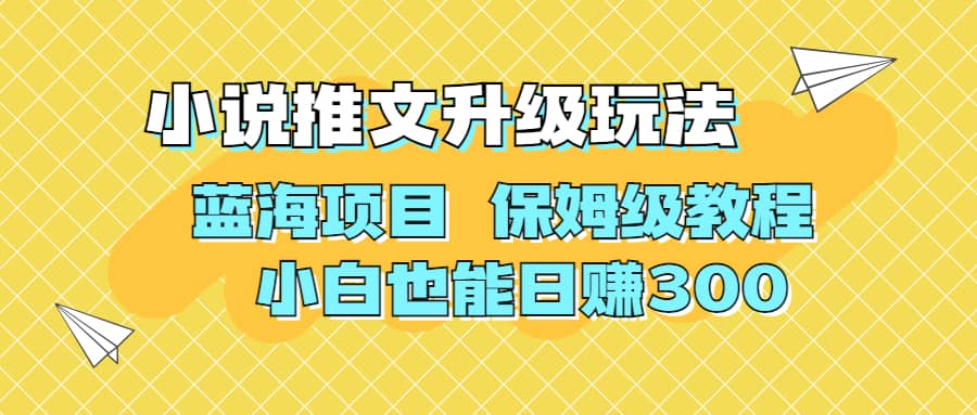 利用AI作图撸小说推文 升级玩法 蓝海项目 保姆级教程 小白也能日赚300-布谷屋免费网赚资源网