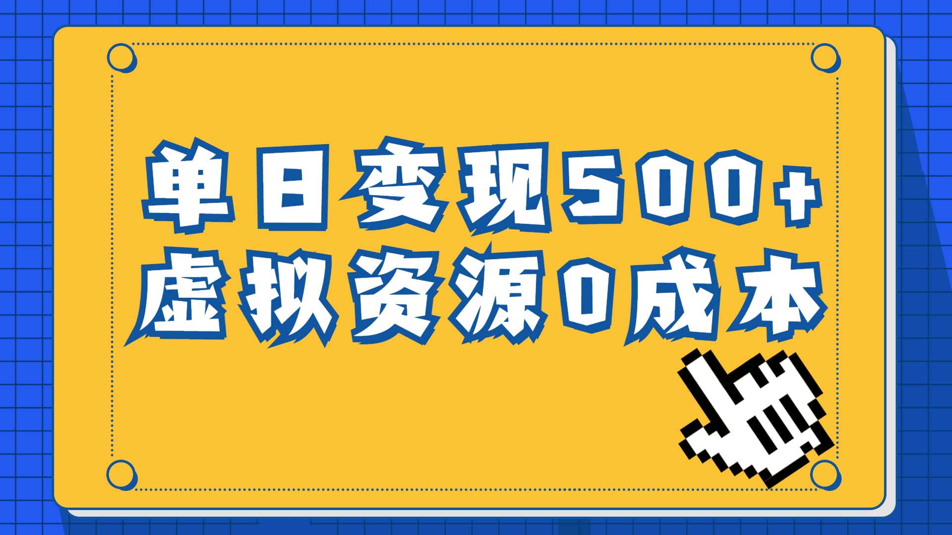 一单29.9元，通过育儿纪录片单日变现500 ，一部手机即可操作，0成本变现-布谷屋免费网赚资源网