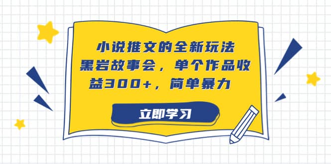 小说推文的全新玩法,黑岩故事会,单个作品收益300 ,简单暴力-布谷屋免费网赚资源网