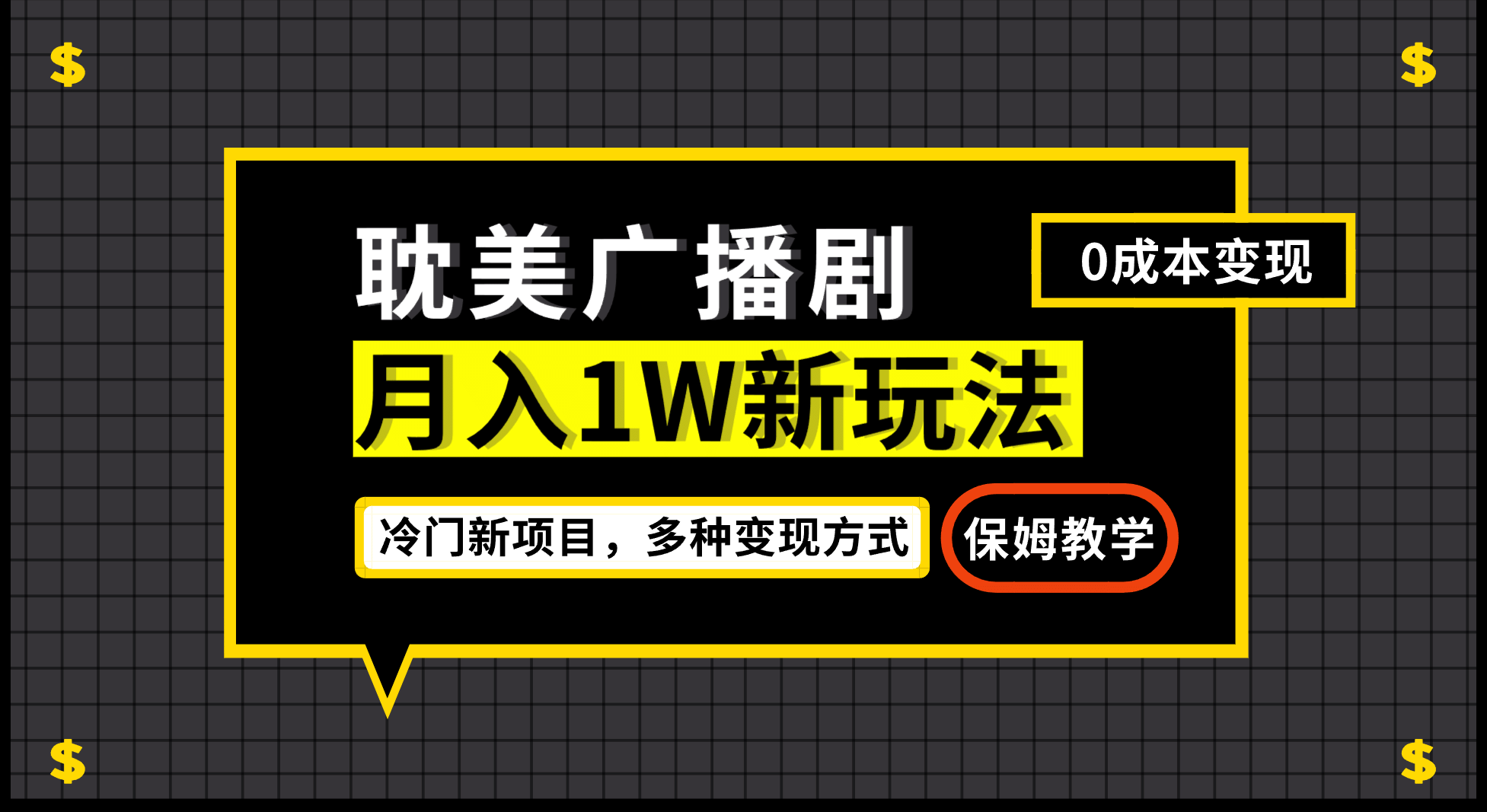 月入过万新玩法，耽美广播剧，变现简单粗暴有手就会-布谷屋免费网赚资源网