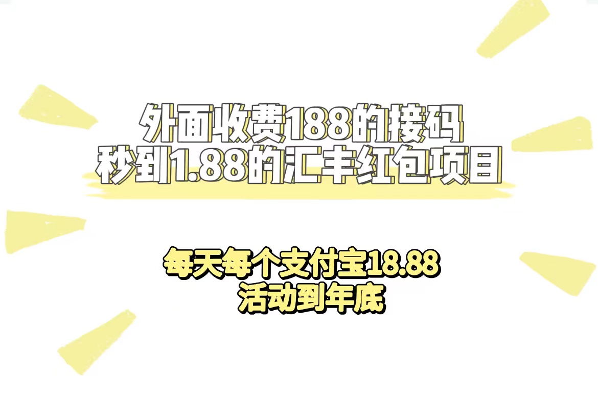 外面收费188接码无限秒到1.88汇丰红包项目 每天每个支付宝18.88 活动到年底-布谷屋免费网赚资源网