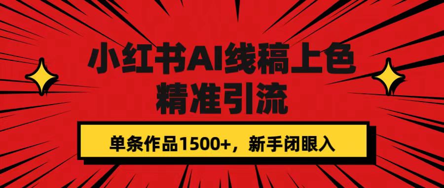 小红书AI线稿上色,精准引流,单条作品变现1500 ,新手闭眼入-布谷屋免费网赚资源网