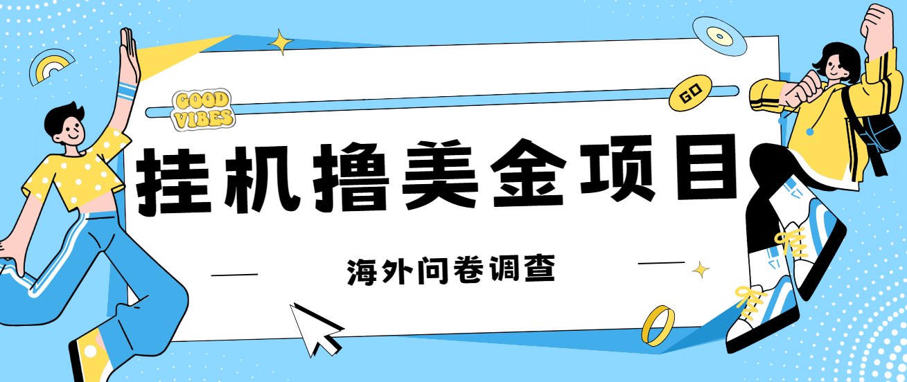 最新挂机撸美金礼品卡项目,可批量操作,单机器200 【入坑思路 详细教程】-布谷屋免费网赚资源网