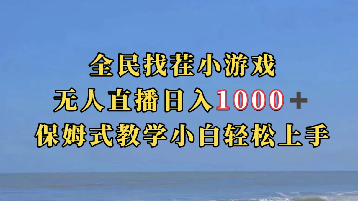 全民找茬小游无人直播日入1000 保姆式教学小白轻松上手（附带直播语音包）-布谷屋免费网赚资源网