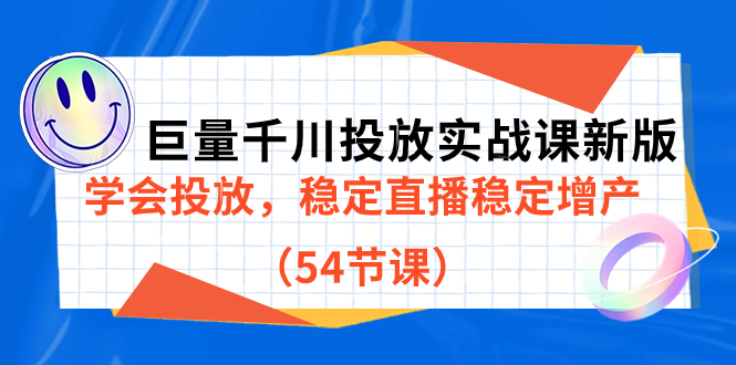 巨量千川投放实战课新版,学会投放,稳定直播稳定增产(54节课)-布谷屋免费网赚资源网