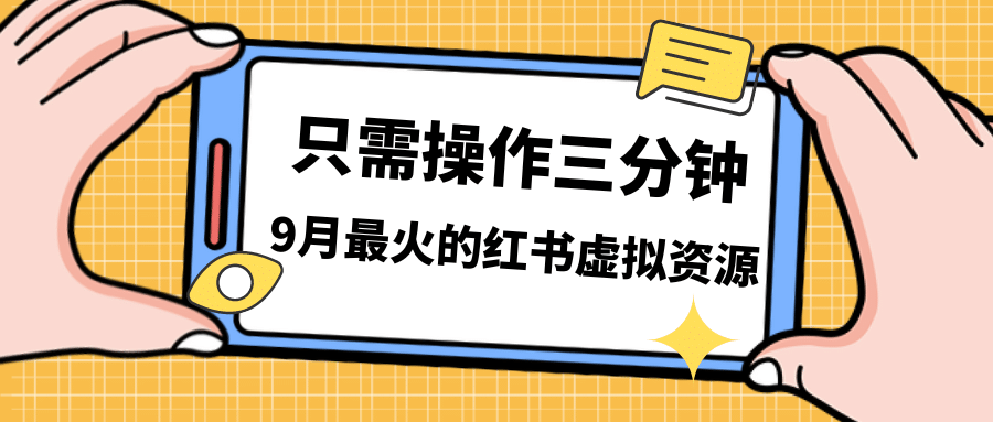 一单50-288,一天8单收益500+小红书虚拟资源变现,视频课程+实操课-布谷屋免费网赚资源网
