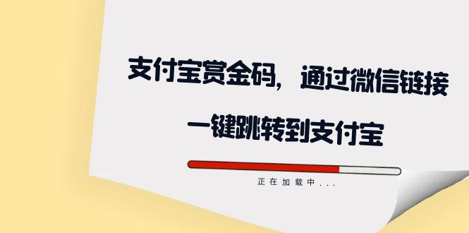 全网首发:支付宝赏金码,通过微信链接一键跳转到支付宝-布谷屋免费网赚资源网