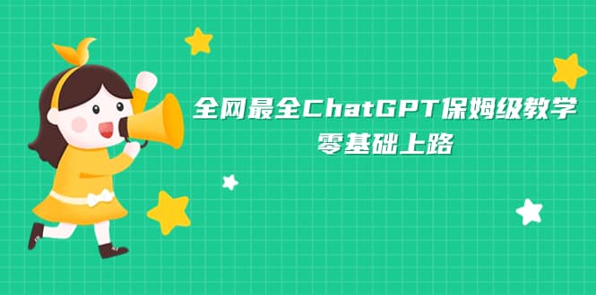 全网最全ChatGPT保姆级教学,零基础上路-布谷屋免费网赚资源网